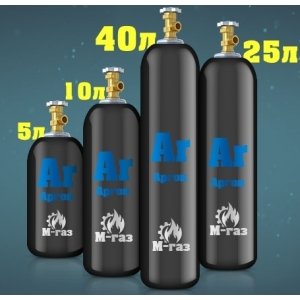 Газ: Аргон, 40 литров