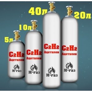 Газ: Ацетилен, 40 литров