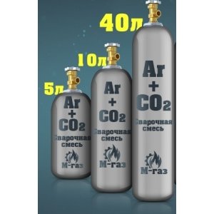 Сварочная смесь: Ar + CO2, 5 литров