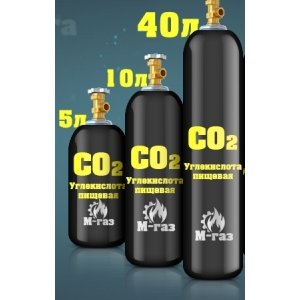Газ: Углекислота пищевая CO2, 40 литров